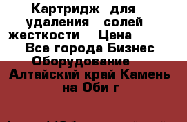 Картридж  для    удаления   солей   жесткости. › Цена ­ 2 000 - Все города Бизнес » Оборудование   . Алтайский край,Камень-на-Оби г.